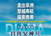 <天鹅探索邮轮·月亮女神号>走出非洲、穿越南极、探索南美 3 大洲 9 国 49 天史诗航程