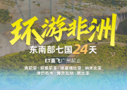 <环游非洲>肯尼亚、坦桑尼亚、埃塞俄比亚、纳米比亚、津巴布韦、博茨瓦 纳、赞比亚 7 国-环游东南部非洲之旅 24 天